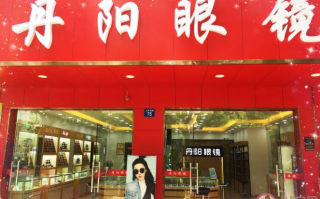 丹阳明视达眼镜怎么样，丹阳明视达眼镜怎么样啊