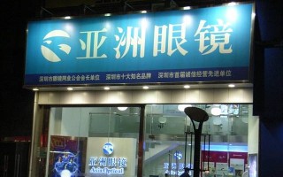 深圳亚洲眼镜店怎么样，深圳亚洲眼镜店怎么样啊